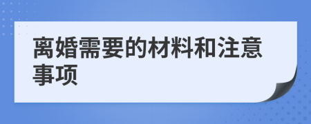 离婚需要的材料和注意事项