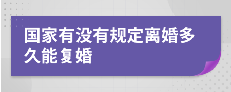 国家有没有规定离婚多久能复婚