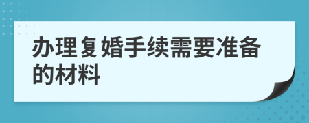 办理复婚手续需要准备的材料