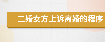 二婚女方上诉离婚的程序