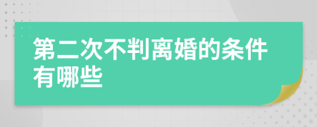 第二次不判离婚的条件有哪些