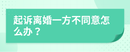 起诉离婚一方不同意怎么办？