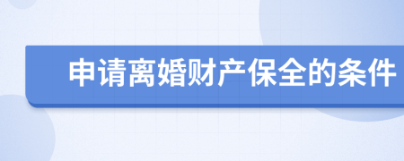 申请离婚财产保全的条件