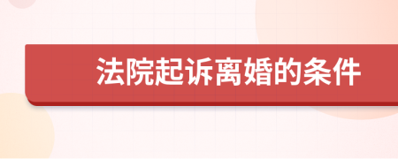 法院起诉离婚的条件