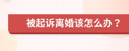 被起诉离婚该怎么办？