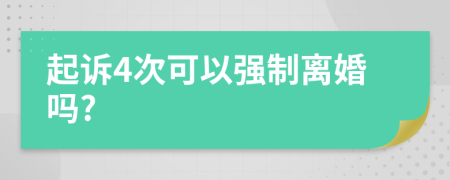 起诉4次可以强制离婚吗?