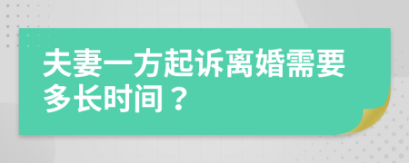 夫妻一方起诉离婚需要多长时间？