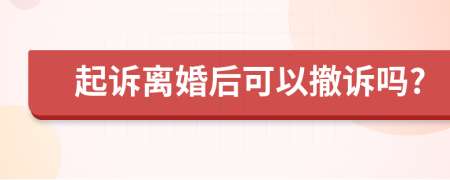 起诉离婚后可以撤诉吗?