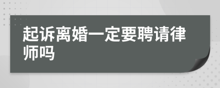 起诉离婚一定要聘请律师吗