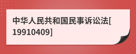 中华人民共和国民事诉讼法[19910409]