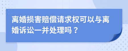 离婚损害赔偿请求权可以与离婚诉讼一并处理吗？