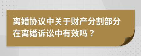 离婚协议中关于财产分割部分在离婚诉讼中有效吗？