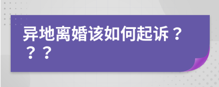 异地离婚该如何起诉？？？