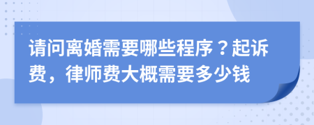 请问离婚需要哪些程序？起诉费，律师费大概需要多少钱