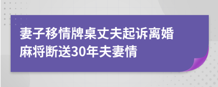 妻子移情牌桌丈夫起诉离婚 麻将断送30年夫妻情