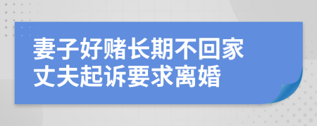 妻子好赌长期不回家 丈夫起诉要求离婚