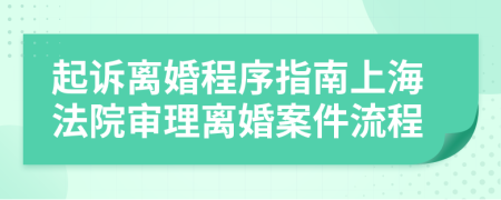 起诉离婚程序指南上海法院审理离婚案件流程
