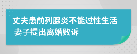 丈夫患前列腺炎不能过性生活 妻子提出离婚败诉