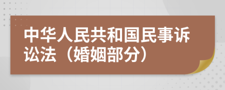 中华人民共和国民事诉讼法（婚姻部分）