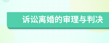 诉讼离婚的审理与判决