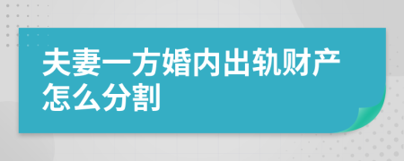 夫妻一方婚内出轨财产怎么分割