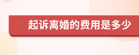 起诉离婚的费用是多少