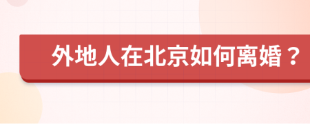 外地人在北京如何离婚？