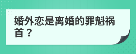 婚外恋是离婚的罪魁祸首？