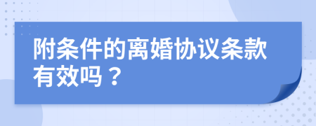 附条件的离婚协议条款有效吗？