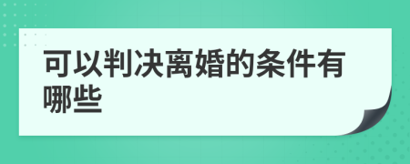 可以判决离婚的条件有哪些