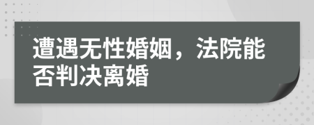 遭遇无性婚姻，法院能否判决离婚