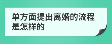 单方面提出离婚的流程是怎样的