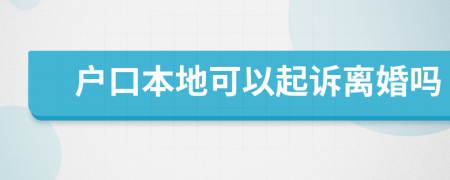 户口本地可以起诉离婚吗