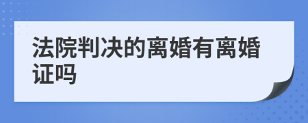 法院判决的离婚有离婚证吗