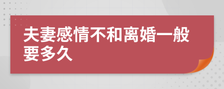 夫妻感情不和离婚一般要多久