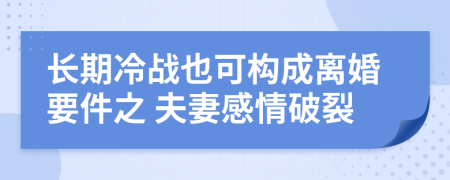 长期冷战也可构成离婚要件之 夫妻感情破裂