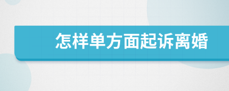 怎样单方面起诉离婚