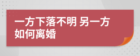 一方下落不明 另一方如何离婚