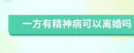 一方有精神病可以离婚吗