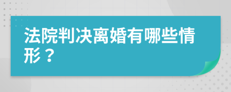 法院判决离婚有哪些情形？