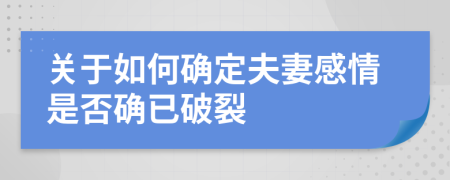 关于如何确定夫妻感情是否确已破裂