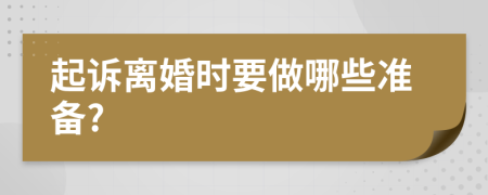 起诉离婚时要做哪些准备?