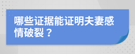 哪些证据能证明夫妻感情破裂？