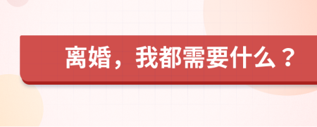 离婚，我都需要什么？