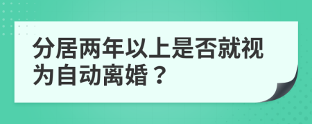 分居两年以上是否就视为自动离婚？