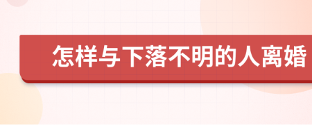 怎样与下落不明的人离婚