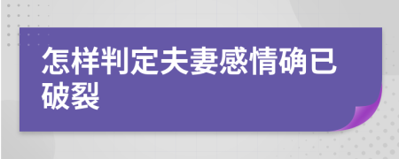 怎样判定夫妻感情确已破裂