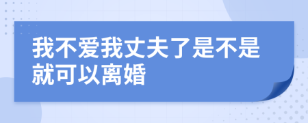 我不爱我丈夫了是不是就可以离婚