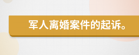 军人离婚案件的起诉。