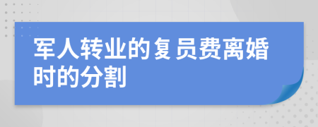 军人转业的复员费离婚时的分割